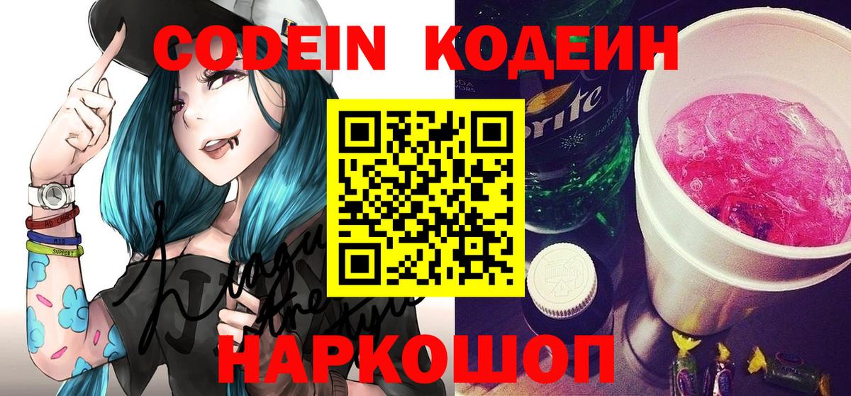 Кодеин Purple Drank Ливны